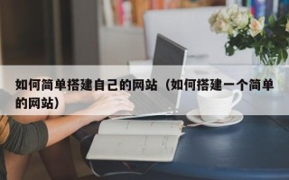 金坛如何简单搭建自己的网站（如何搭建一个简单的网站）