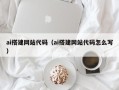 金坛ai搭建网站代码（ai搭建网站代码怎么写）
