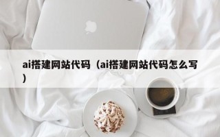 金坛ai搭建网站代码（ai搭建网站代码怎么写）