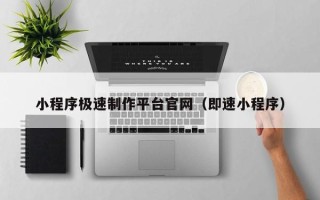 金坛小程序极速制作平台官网（即速小程序）