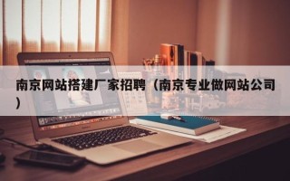 金坛南京网站搭建厂家招聘（南京专业做网站公司）