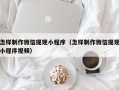 金坛怎样制作微信提现小程序（怎样制作微信提现小程序视频）