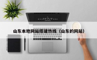 金坛山东本地网站搭建热线（山东的网站）
