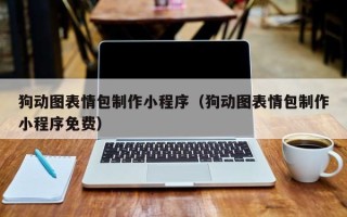 金坛狗动图表情包制作小程序（狗动图表情包制作小程序免费）