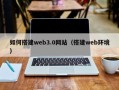 金坛如何搭建web3.0网站（搭建web环境）