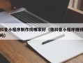 金坛抖音小程序制作找哪家好（做抖音小程序赚钱吗）