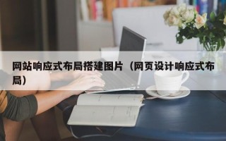 金坛网站响应式布局搭建图片（网页设计响应式布局）