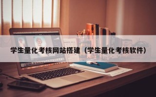 金坛学生量化考核网站搭建（学生量化考核软件）
