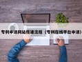 金坛专利申请网站搭建流程（专利在线平台申请）