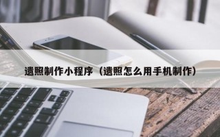 金坛遗照制作小程序（遗照怎么用手机制作）