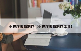 金坛小程序表情制作（小程序表情制作工具）