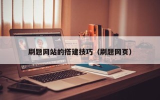 金坛刷题网站的搭建技巧（刷题网页）