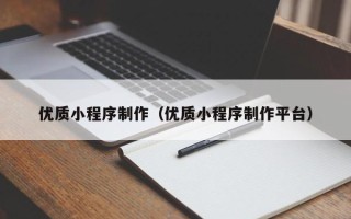 金坛优质小程序制作（优质小程序制作平台）