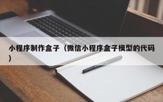 金坛小程序制作盒子（微信小程序盒子模型的代码）