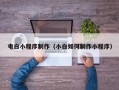 金坛电白小程序制作（小白如何制作小程序）