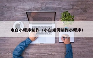 金坛电白小程序制作（小白如何制作小程序）