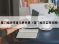 金坛厦门婚庆搭建招聘网站（厦门婚庆公司招聘）
