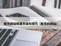 金坛股市网站搭建方法与技巧（股市的网站）