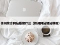 金坛徐州综合网站搭建行业（徐州网站建站模板）