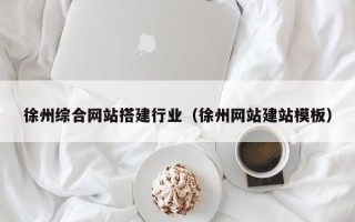 金坛徐州综合网站搭建行业（徐州网站建站模板）
