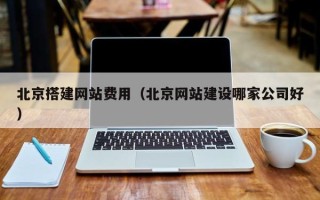 金坛北京搭建网站费用（北京网站建设哪家公司好）