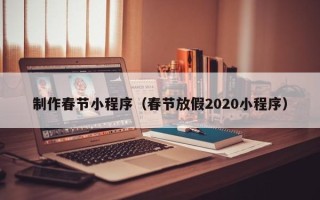 金坛制作春节小程序（春节放假2020小程序）