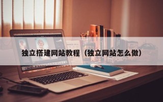 金坛独立搭建网站教程（独立网站怎么做）