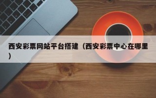 金坛西安彩票网站平台搭建（西安彩票中心在哪里）