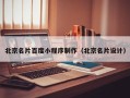 金坛北京名片百度小程序制作（北京名片设计）