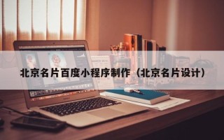 金坛北京名片百度小程序制作（北京名片设计）
