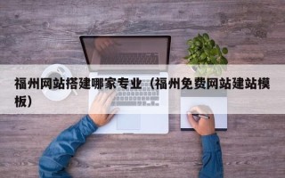金坛福州网站搭建哪家专业（福州免费网站建站模板）