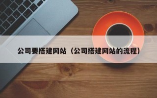 金坛公司要搭建网站（公司搭建网站的流程）